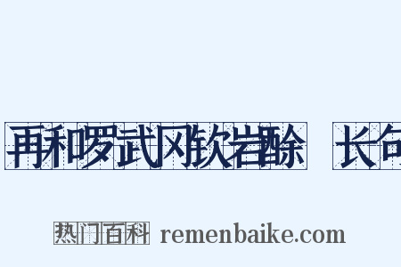 再和罗武冈钦岩酴醾长句是什么意思的图片